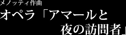 オペラ「アマールと夜の訪問者」