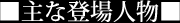 主な登場人物