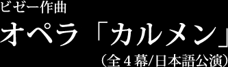 オペラ「カルメン」