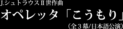 オペレッタ「こうもり」