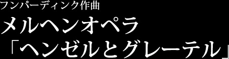 メルヘンオペラ「ヘンゼルとグレーテル」